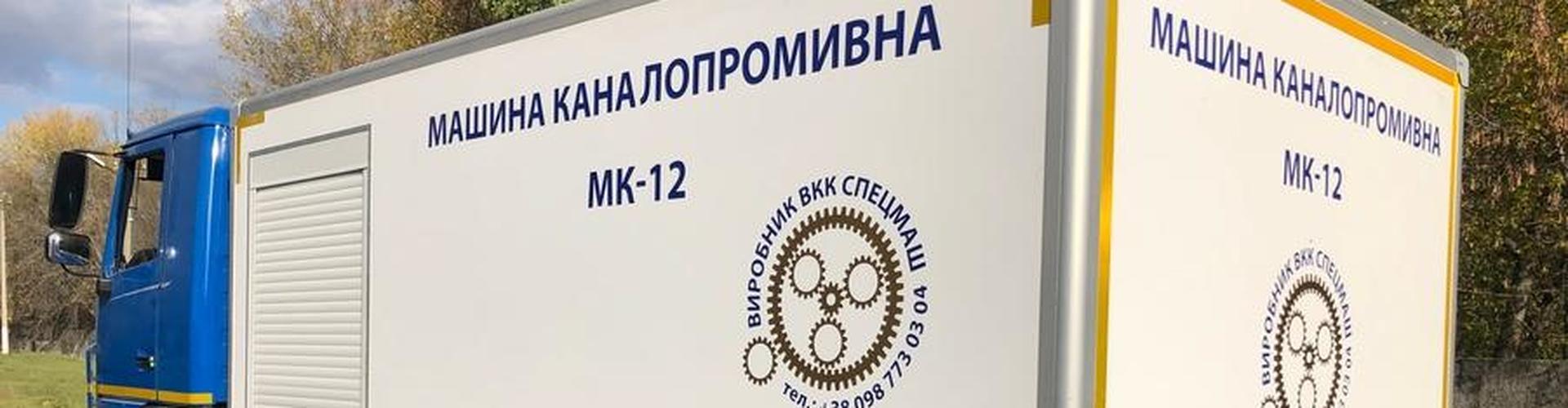 kanalopromivna-mashina-neobhidna-tehnika-v-borotbi-za-chistotu